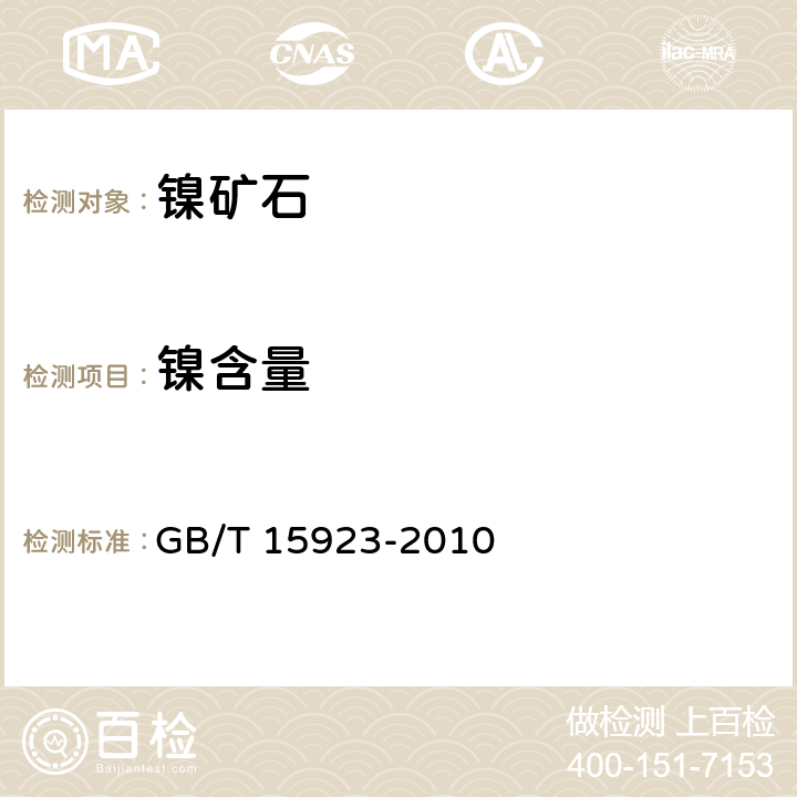 镍含量 GB/T 15923-2010 镍矿石化学分析方法 镍量测定