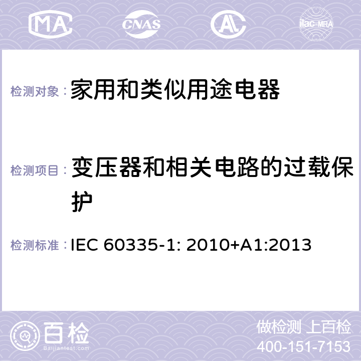 变压器和相关电路的过载保护 家用和类似用途电器安全–第1部分:通用要求 IEC 60335-1: 2010+A1:2013 17