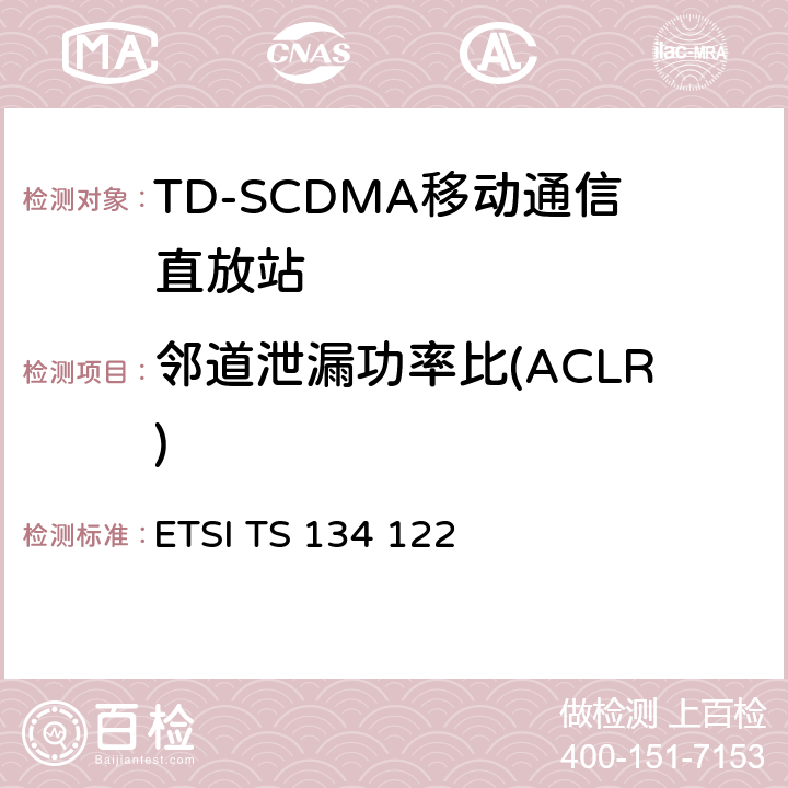 邻道泄漏功率比(ACLR) 通用移动通信系统（UMTS）;终端一致性规范;无线电发送和接收（TDD） ETSI TS 134 122 5.5.2.2.4