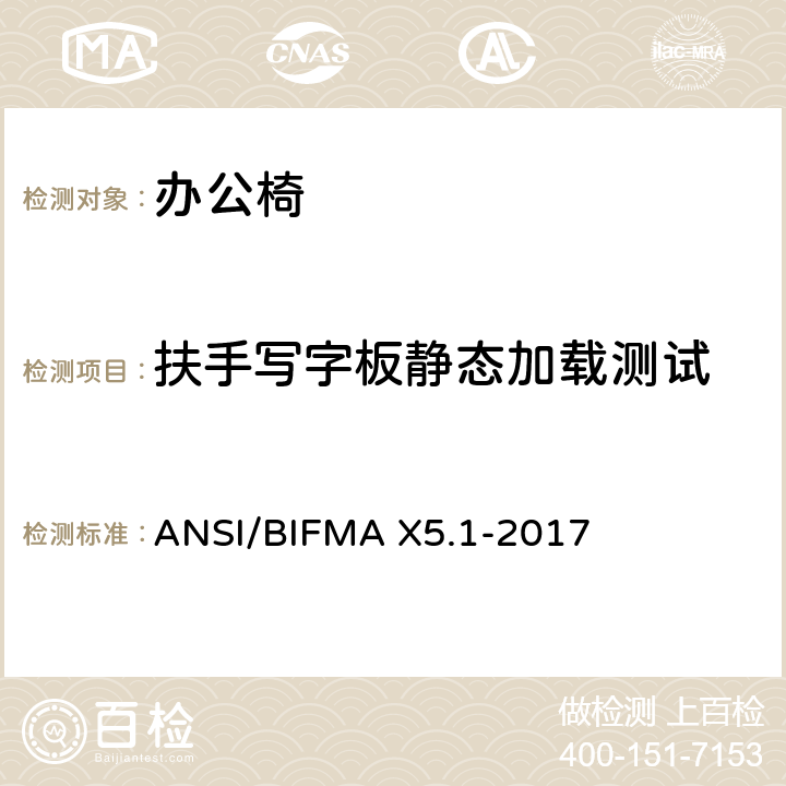 扶手写字板静态加载测试 ANSI/BIFMAX 5.1-20 一般用途办公椅测试 ANSI/BIFMA X5.1-2017 22