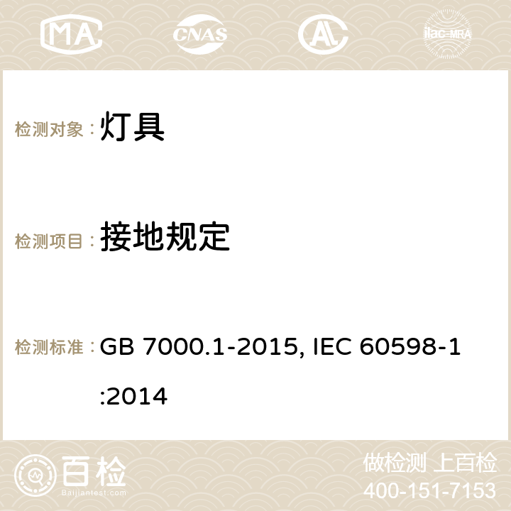 接地规定 灯具　第1部分：一般要求与试验 GB 7000.1-2015, IEC 60598-1:2014 7