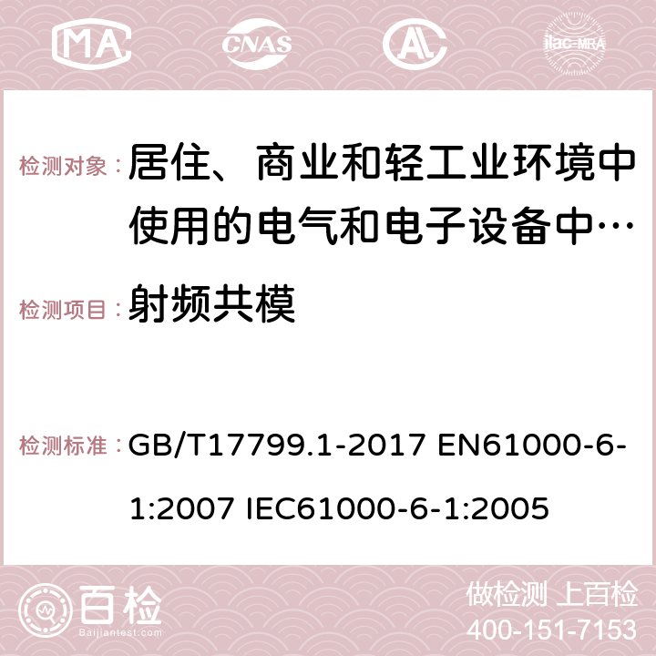 射频共模 电磁兼容 通用标准 居住、商业和轻工业环境中的抗扰度试验 GB/T17799.1-2017 EN61000-6-1:2007 IEC61000-6-1:2005