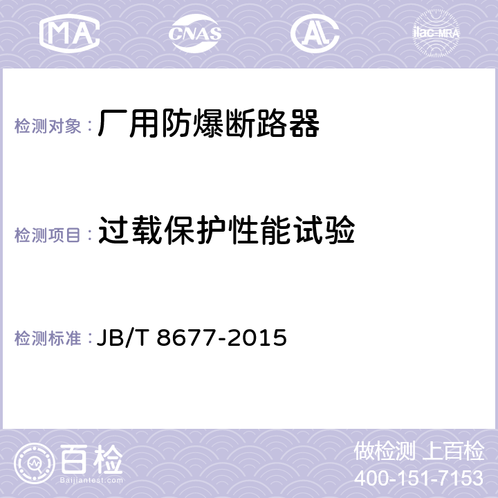 过载保护性能试验 厂用防爆断路器 JB/T 8677-2015 5.13