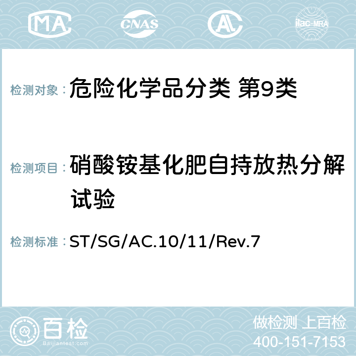 硝酸铵基化肥自持放热分解试验 ST/SG/AC.10 联合国《试验和标准手册》 /11/Rev.7 第 38.2.4 节试验 S.1
