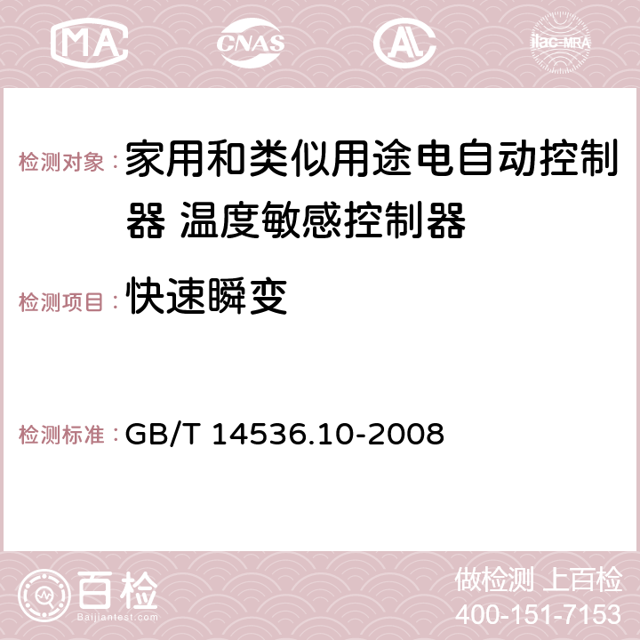 快速瞬变 家用和类似用途电自动控制器 温度敏感控制器的特殊要求 GB/T 14536.10-2008 26, H.26