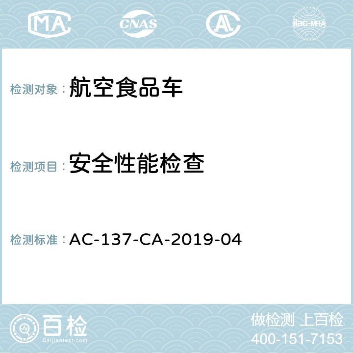 安全性能检查 航空食品车检测规范 AC-137-CA-2019-04 5.1