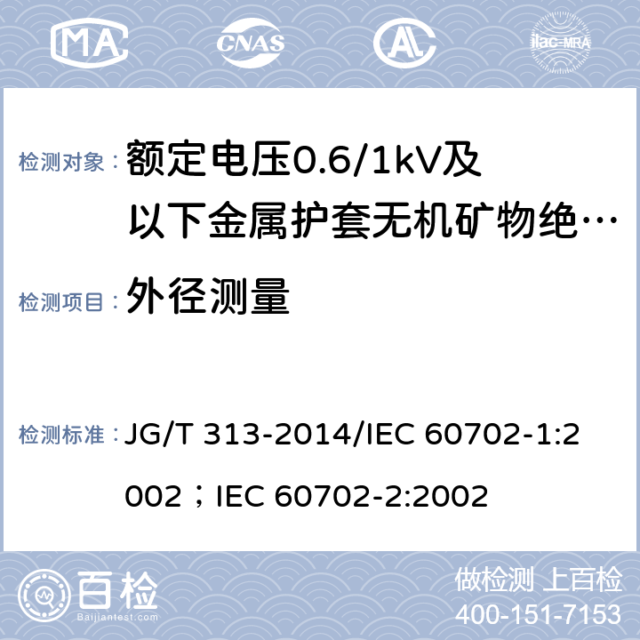 外径测量 额定电压0.6/1kV及以下金属护套无机矿物绝缘电缆及终端 JG/T 313-2014/IEC 60702-1:2002；IEC 60702-2:2002 7.4.2
