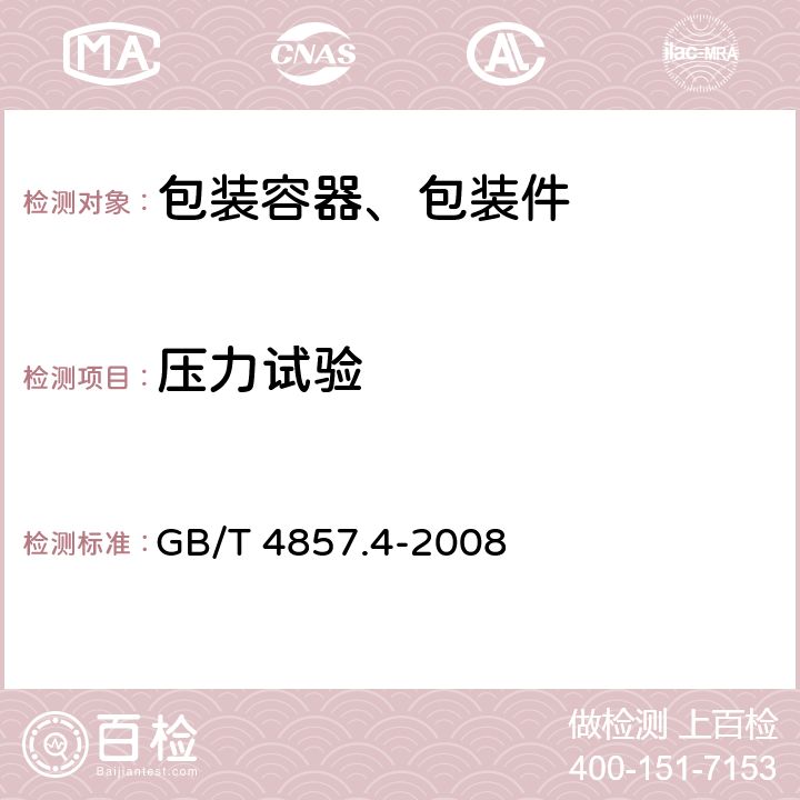 压力试验 包装 运输包装件基本试验 第4部分：采用压力试验机进行的抗压和堆码试验 GB/T 4857.4-2008