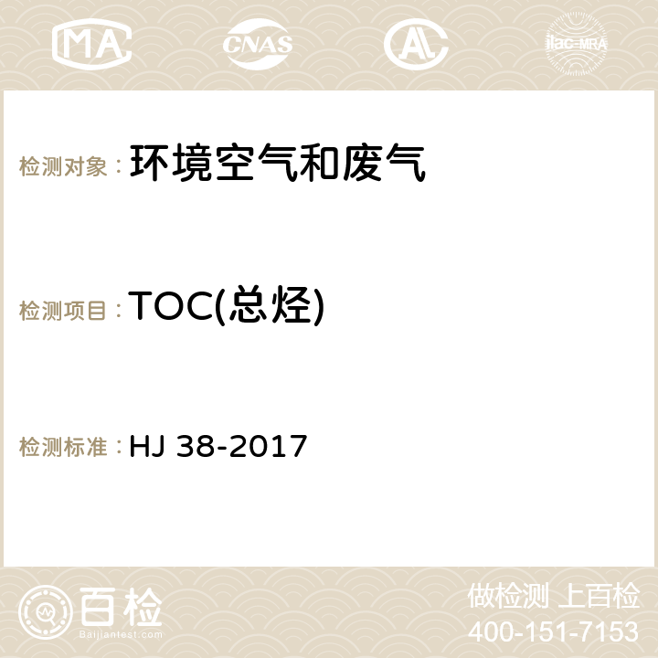 TOC(总烃) 固定污染源废气 总烃、甲烷和非甲烷总烃的测定 气相色谱法 HJ 38-2017