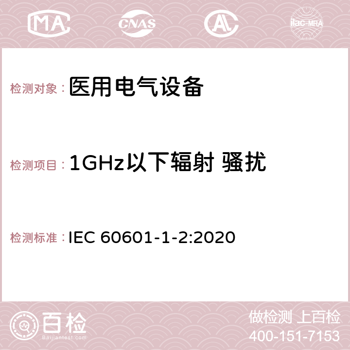 1GHz以下辐射 骚扰 医用电气设备 第1-2部分:通用安全要求并列标准: 电磁兼容性 要求和试验 IEC 60601-1-2:2020 7