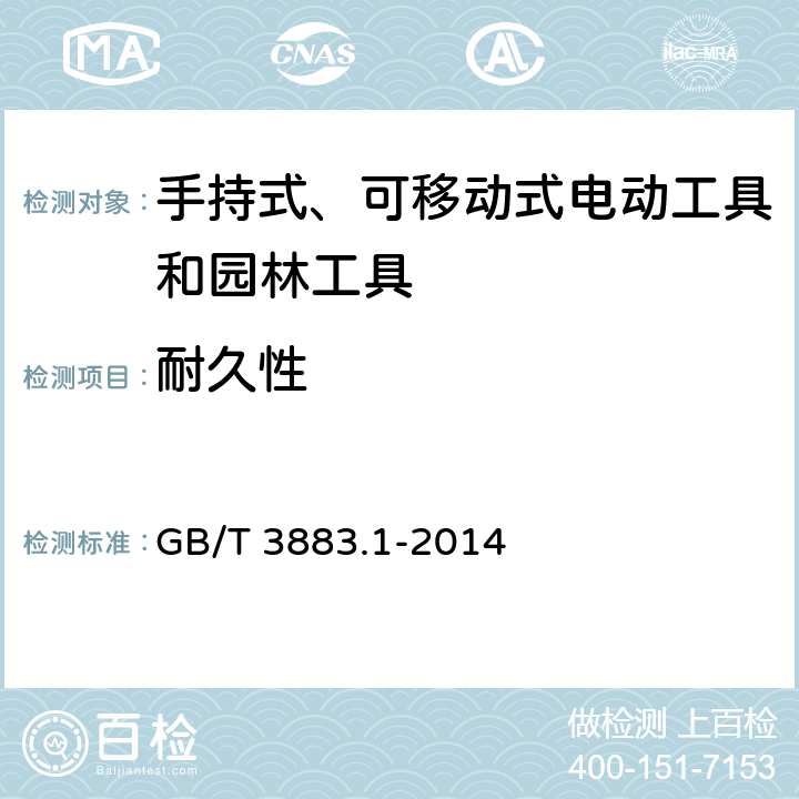 耐久性 手持式、可移动式电动工具和园林工具的安全 第1部分：通用要求 GB/T 3883.1-2014 17