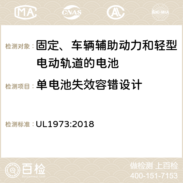 单电池失效容错设计 用于固定、车辆辅助动力和轻型电动轨道的电池安全标准 UL1973:2018 39