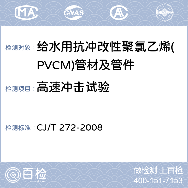 高速冲击试验 《给水用抗冲改性聚氯乙烯(PVCM)管材及管件》 CJ/T 272-2008 6.1.6