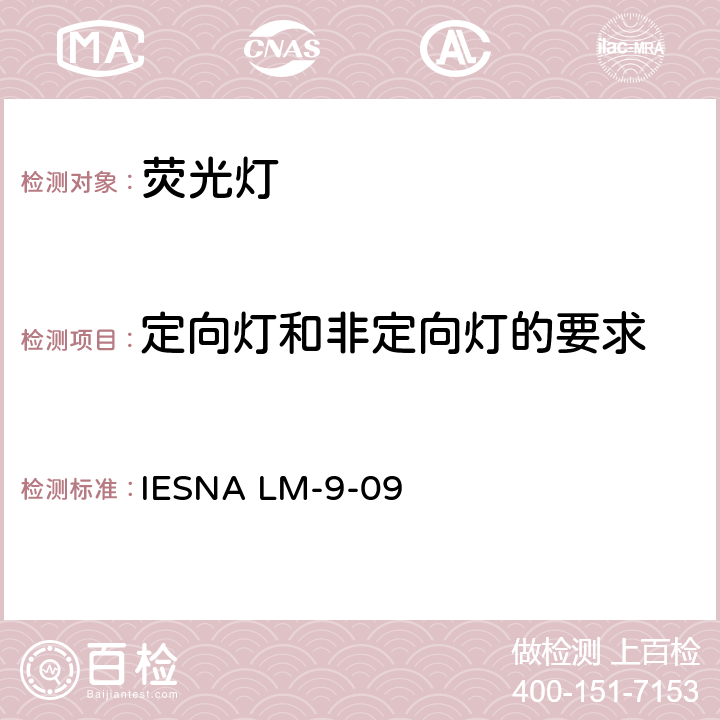 定向灯和非定向灯的要求 照明产品能效、性能及标签要求引用的测试方法标准： 荧光灯电气和光学IES认可测试方法 IESNA LM-9-09