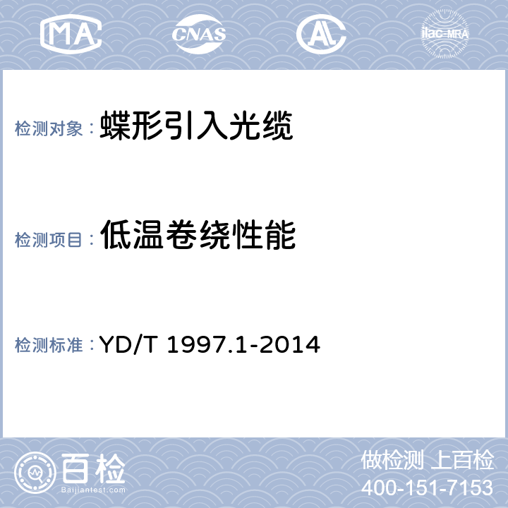 低温卷绕性能 通信用引入光缆 第1部分：蝶形光缆 YD/T 1997.1-2014 6.7.4