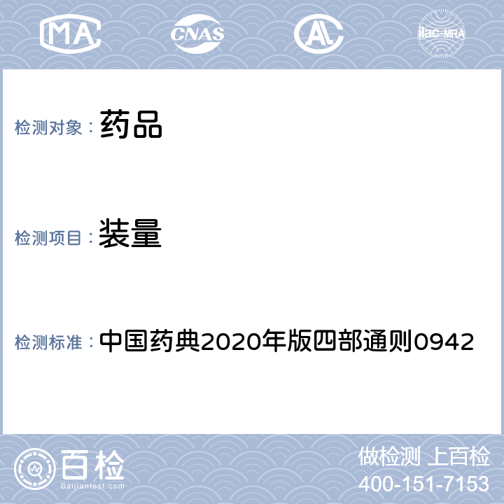 装量 最低装量检查法 中国药典2020年版四部通则0942