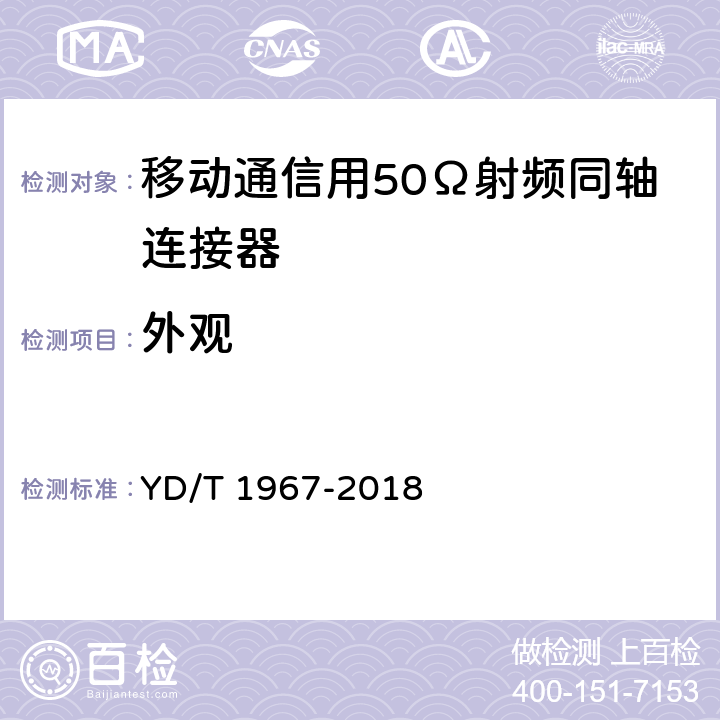 外观 移动通信用50Ω射频同轴连接器 YD/T 1967-2018 4.5