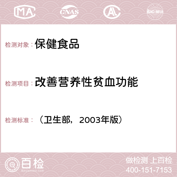 改善营养性贫血功能 保健食品检验与评价技术规范 （卫生部，2003年版） 功能学评价程序和检验方法规范 第二部分-18