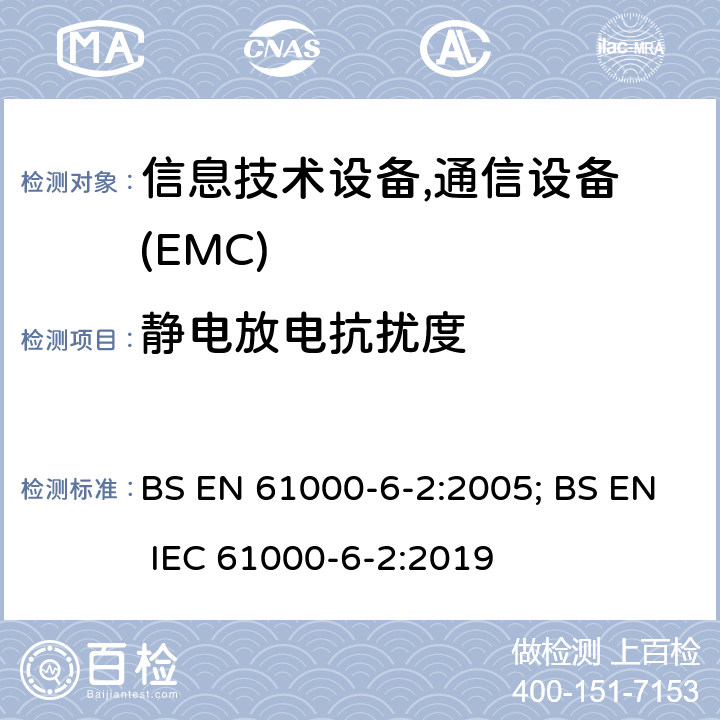 静电放电抗扰度 通用标准:工业环境的抗扰度 BS EN 61000-6-2:2005; BS EN IEC 61000-6-2:2019