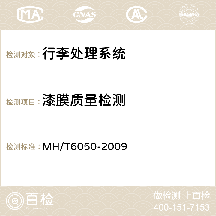 漆膜质量检测 行李处理系统带式输送机 MH/T6050-2009 6.2