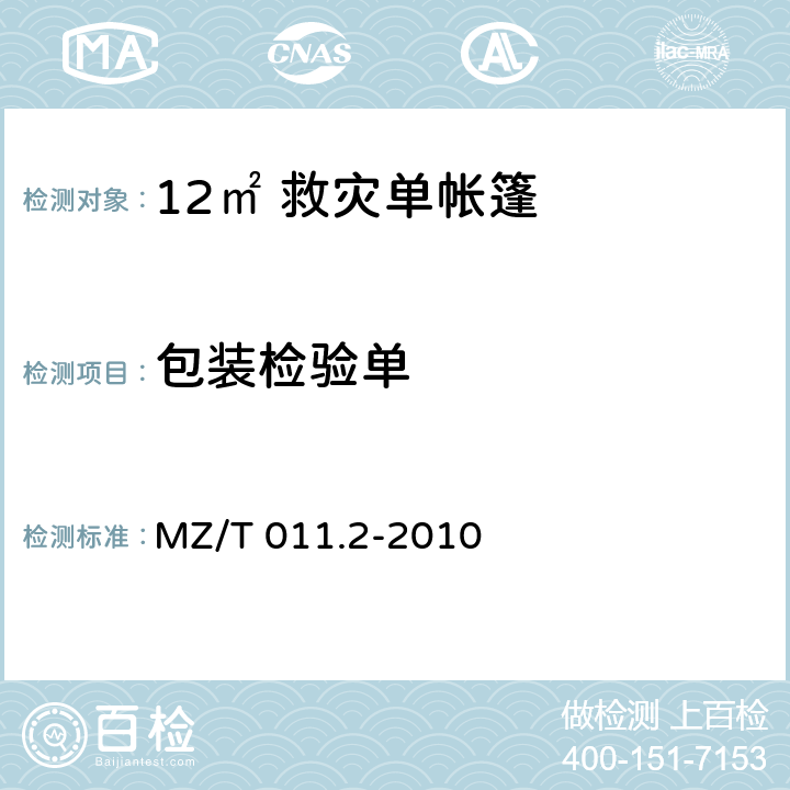 包装检验单 救灾帐篷 第2部分：12m<Sup>2</Sup>单帐篷 MZ/T 011.2-2010 4.5