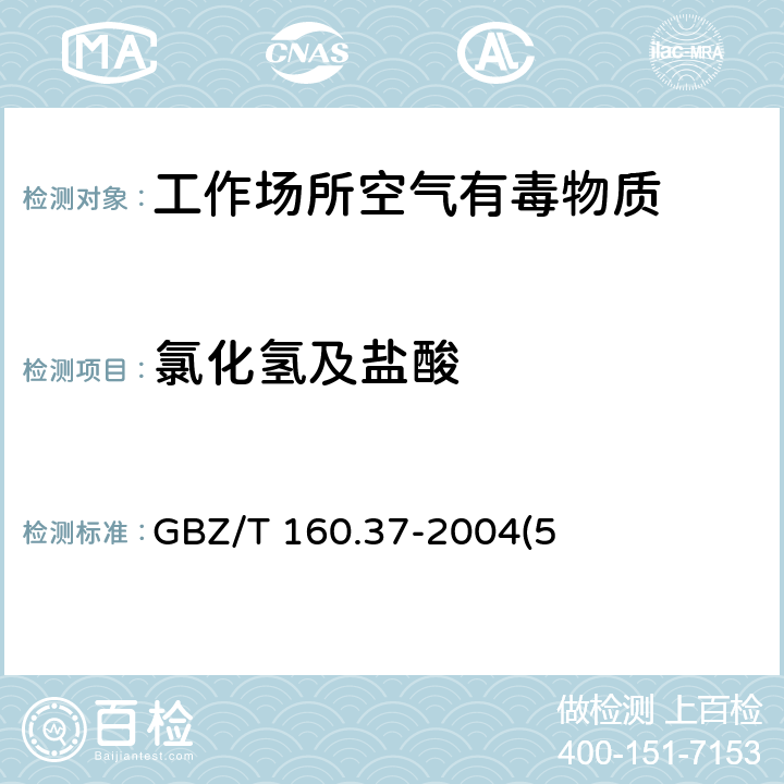 氯化氢及盐酸 工作场所空气有毒物质测定 氯化物 GBZ/T 160.37-2004(5)