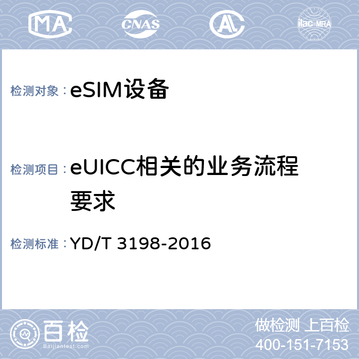 eUICC相关的业务流程要求 YD/T 3198-2016 支持远程管理的嵌入式通用集成电路卡(eUICC)技术要求(第一阶段)