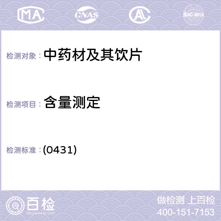 含量测定 中国药典2020年版四部通则(质谱法) (0431)