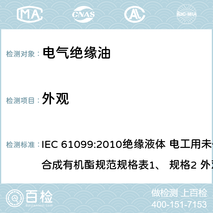 外观 目测法 IEC 61099:2010绝缘液体 电工用未使用过的合成有机酯规范规格表1、 规格2 外观部分
