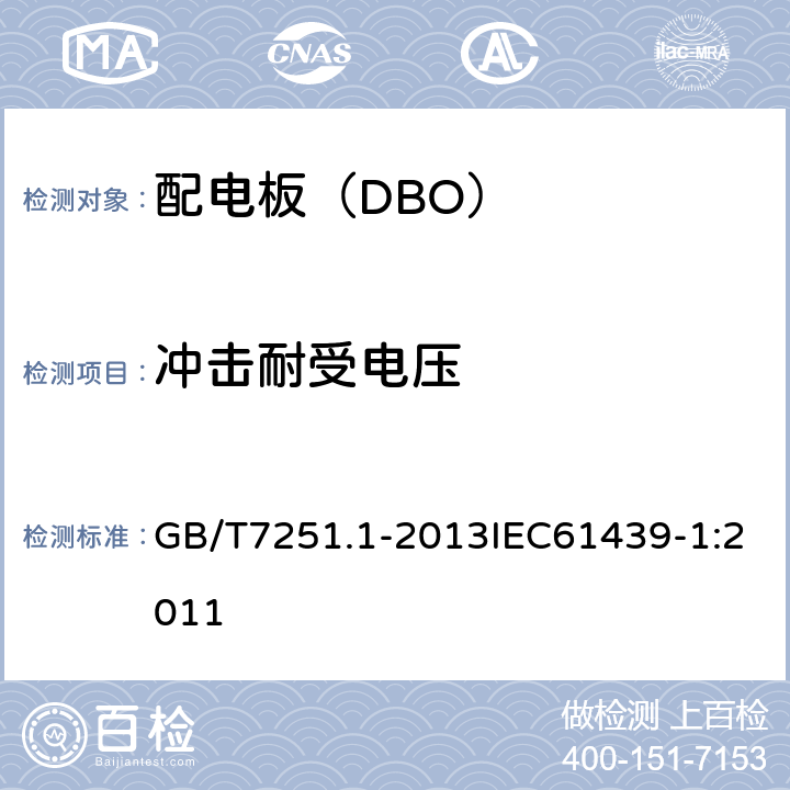 冲击耐受电压 低压成套开关设备和控制设备 第1部分总则 GB/T7251.1-2013IEC61439-1:2011 10.9.3