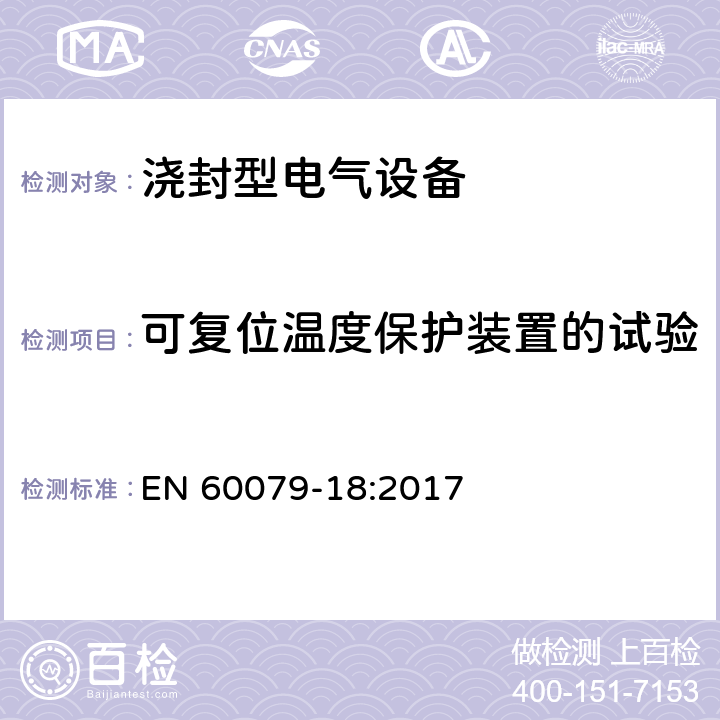 可复位温度保护装置的试验 爆炸性环境 第18部分：浇封型“m” EN 60079-18:2017 8.2.7