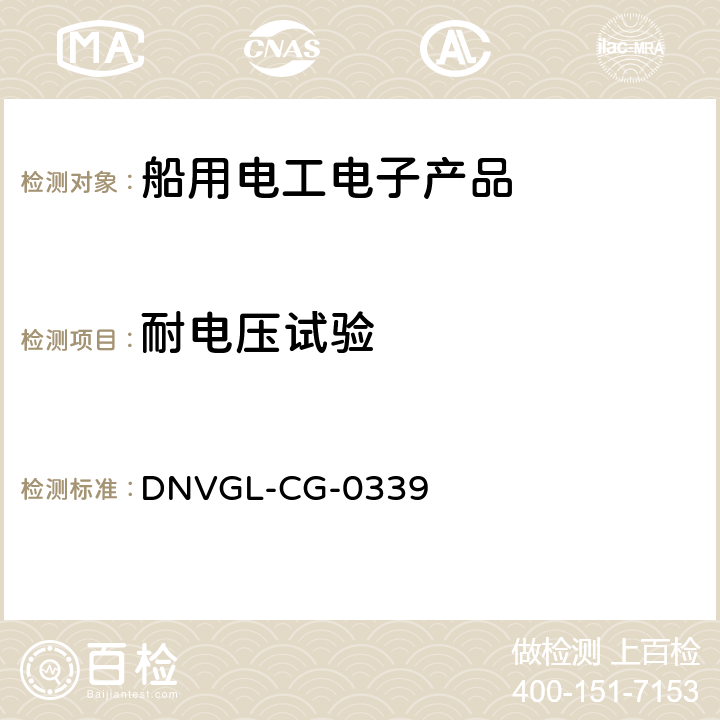 耐电压试验 电气、电子和可编程设备和系统的环境试验规范 DNVGL-CG-0339 13