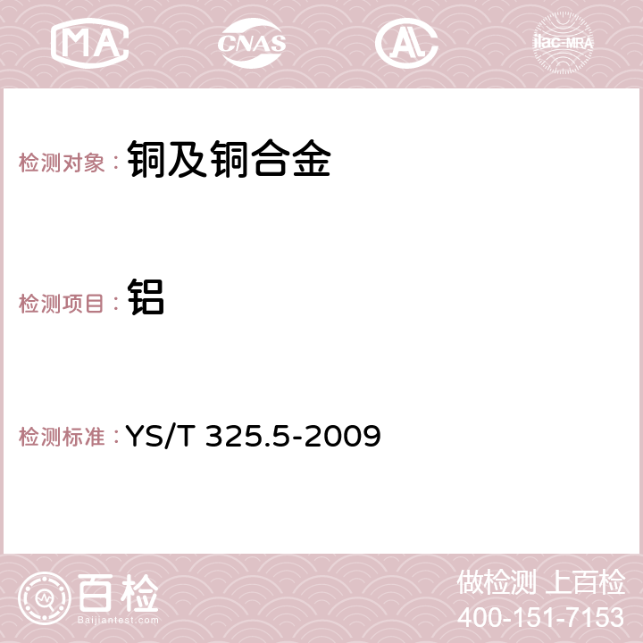 铝 镍铜合金化学分析方法 第5部分:铝量的测定 Na<sub>2</sub>EDTA滴定法 YS/T 325.5-2009