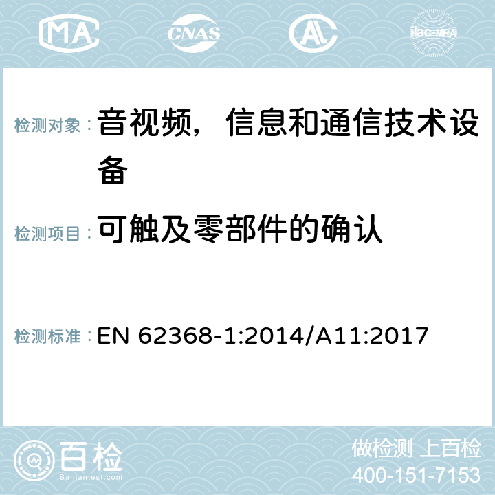 可触及零部件的确认 音频/视频，信息技术和通信技术类设备-第一部分：安全要求 EN 62368-1:2014/A11:2017 附录V