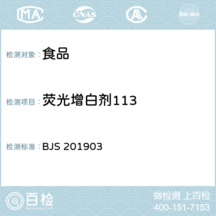 荧光增白剂113 食品中二苯乙烯类阴离子型荧光增白剂的测定 BJS 201903