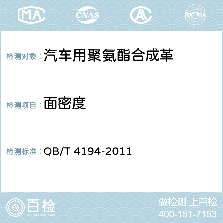 面密度 汽车用聚氨酯合成革 QB/T 4194-2011 6.3.2