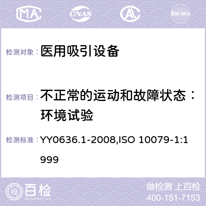 不正常的运动和故障状态：环境试验 ISO 10079-1:1999 医用吸引设备 第1部分：电动吸引设备 安全要求 YY0636.1-2008, 15