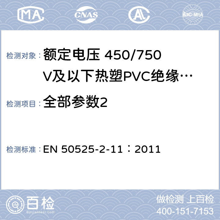 全部参数2 《额定电压 450/750 V 及以下电缆 - 第2-11部分 : 一般用途用电缆 - 热塑PVC绝缘软电缆》 EN 50525-2-11：2011