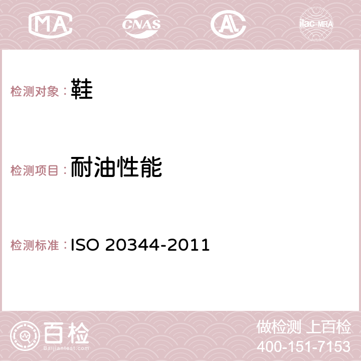 耐油性能 个人防护设备-鞋类测试方法 ISO 20344-2011 第8.6节