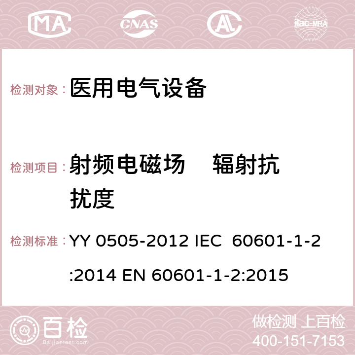射频电磁场    辐射抗扰度 医用电气设备 第1-2部分：安全通用要求 并列标准：电磁兼容 要求和试验 YY 0505-2012 IEC 60601-1-2:2014 EN 60601-1-2:2015 36.202.3