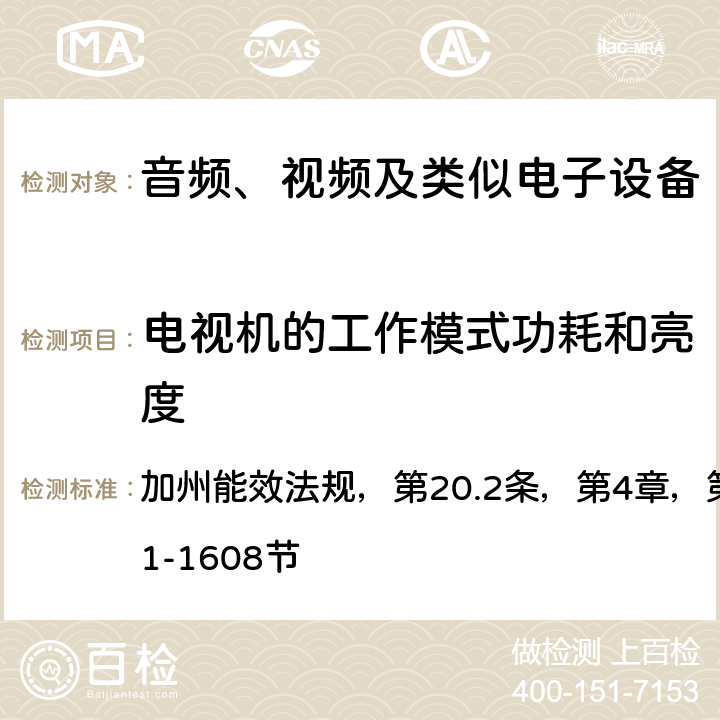 电视机的工作模式功耗和亮度 音频、视频及类似电子设备的功耗测量 加州能效法规，第20.2条，第4章，第4条款，第1601-1608节 1604