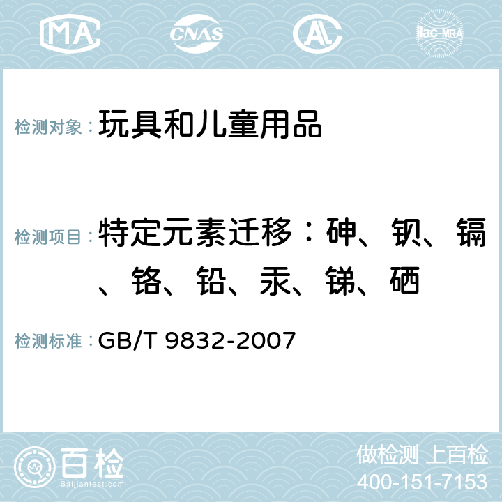 特定元素迁移：砷、钡、镉、铬、铅、汞、锑、硒 毛绒、布制玩具 GB/T 9832-2007 4