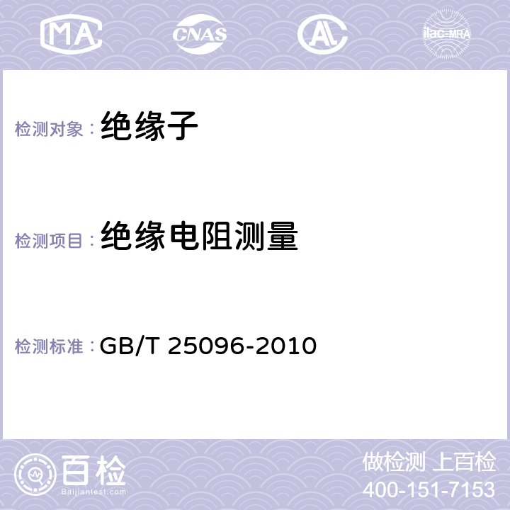 绝缘电阻测量 《交流电压高于1000V变电站用电站支柱复合绝缘子定义、试验方法及接收准则》 GB/T 25096-2010 9.2.2