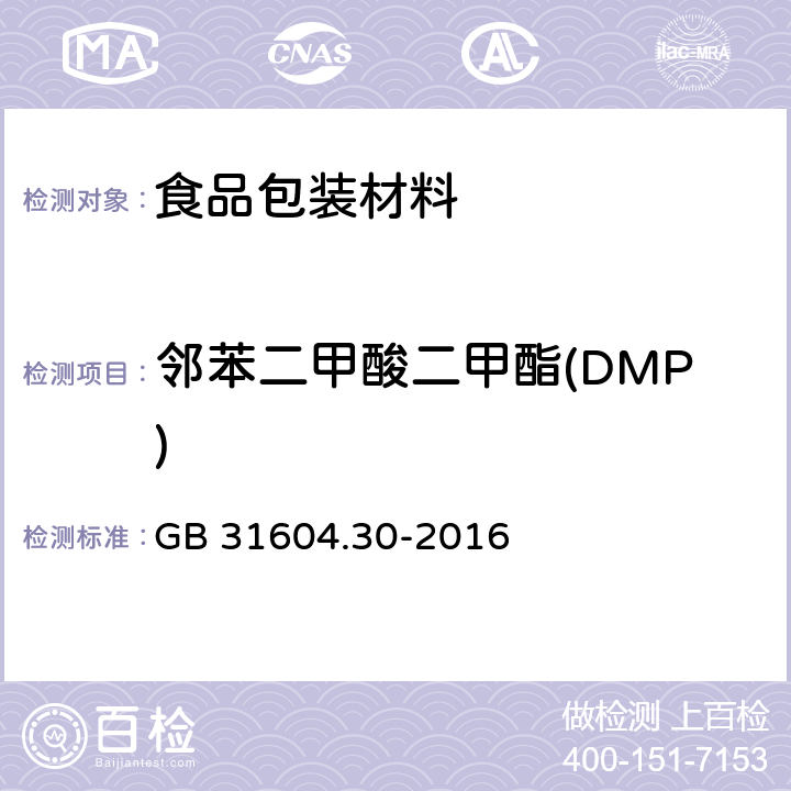 邻苯二甲酸二甲酯(DMP) 食品安全国家标准 食品接触材料及制品邻苯二甲酸酯的测定和迁移量的测定 GB 31604.30-2016