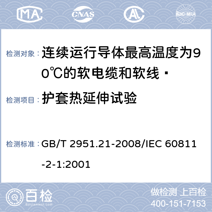 护套热延伸试验 电缆和光缆绝缘和护套材料通用试验方法 第21部分：弹性体混合料专用试验方法 耐臭氧试验-热延伸试验-浸矿物油试验 GB/T 2951.21-2008/IEC 60811-2-1:2001 9