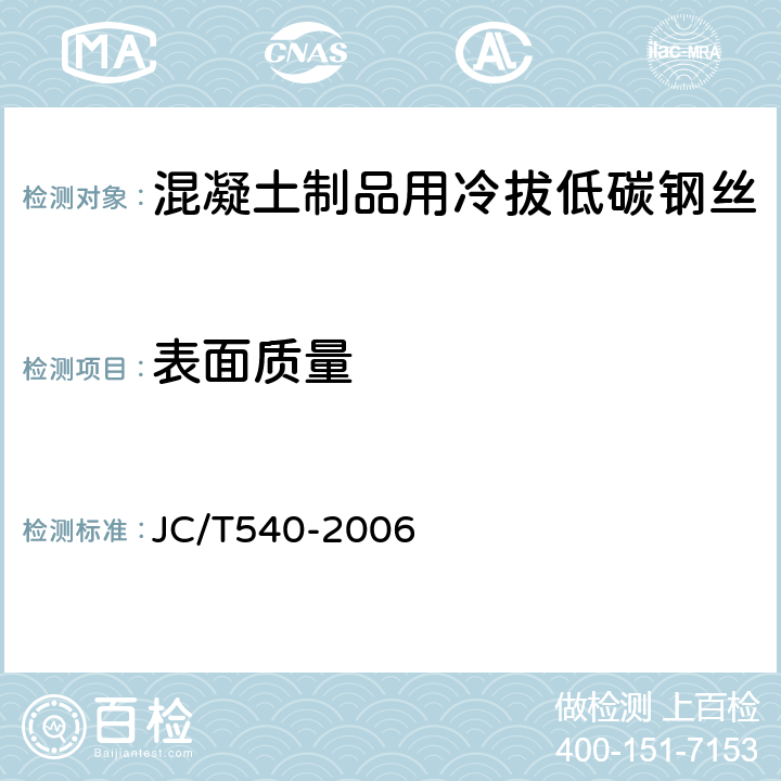 表面质量 混凝土制品用冷拔低碳钢丝 JC/T540-2006 7.1