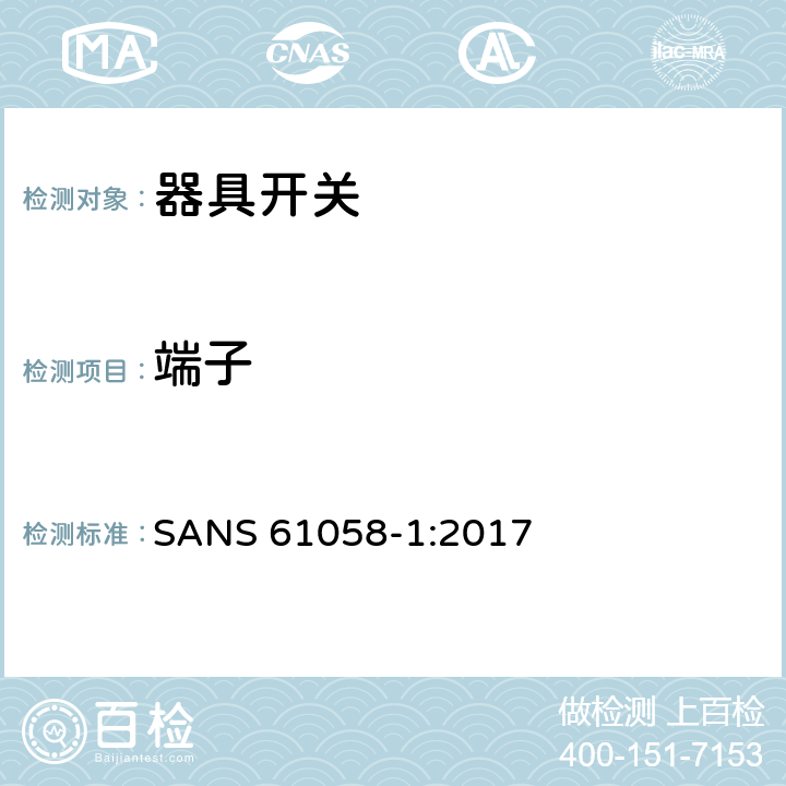 端子 器具开关.第1部分:通用要求 SANS 61058-1:2017 11