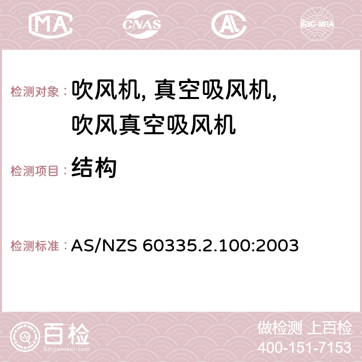 结构 家用和类似用途电气的安全 2-100部分 手持式电动园艺用吹屑机,吹屑机及吹吸两用机的特殊要求 AS/NZS 60335.2.100:2003 22