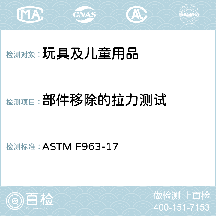 部件移除的拉力测试 标准消费者安全规范：玩具安全 ASTM F963-17 8.9 部件移除的拉力测试