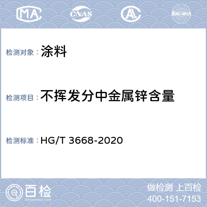 不挥发分中金属锌含量 富锌底漆 HG/T 3668-2020 附录A